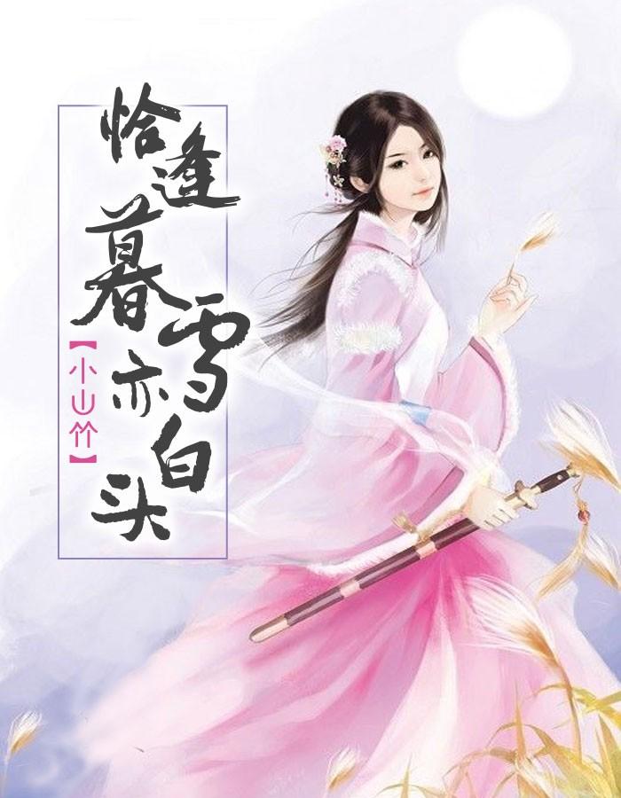 恰逢暮雪亦白头番外