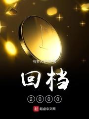 回档2000年全文
