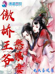 傲娇王爷宠入骨 漫画免费六漫画