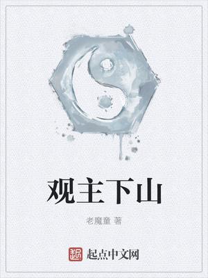 观主在线阅读