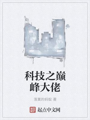 科技之巅3