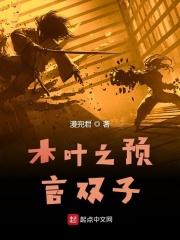 火影之我是预言家