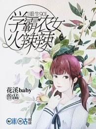 重生九零学霸辣妻全文免费阅读328