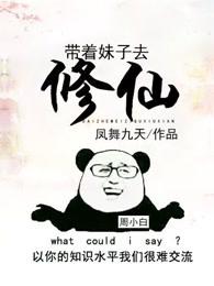 带着妹子去修仙笔趣阁