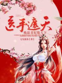 医手遮天傻妃狠绝色