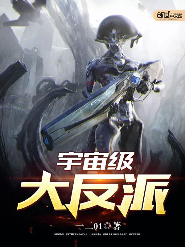 宇宙级大反派 笔趣阁