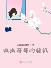 偏执的哥哥