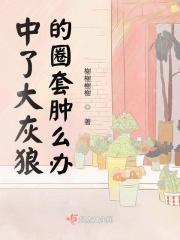 大灰狼怎么了