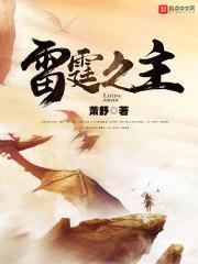 雷霆之主境界介绍