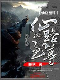 仙路至尊笔趣