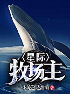 星际牧场主TXT免费