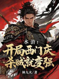 开局与西门庆拜把子