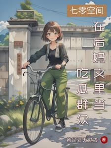 大小姐穿七零悠闲过日子 列表