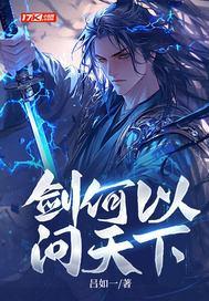 问剑何所依