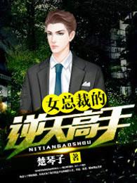 女总裁的逆天狂兵结局