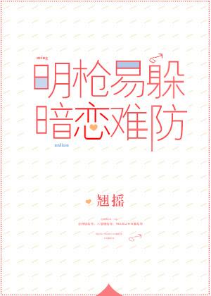 暗恋难防(校对版 番外)