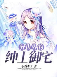 异世界御宅召唤师笔趣阁