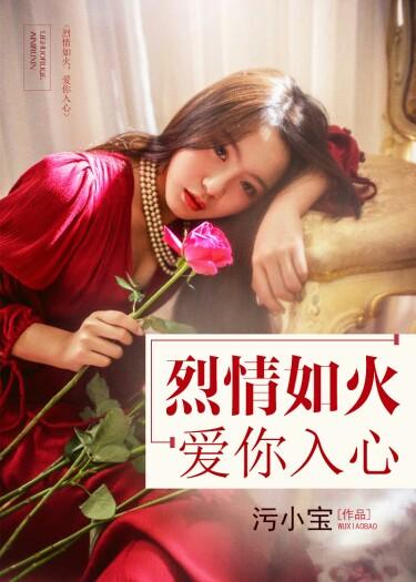 爱如烈火焚烧我心免费