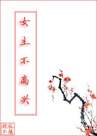 女主不高兴综武侠130