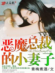 听恶魔总裁的小妻子