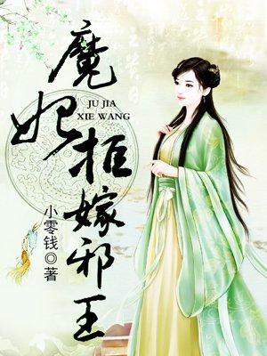 魔王邪妃不好惹