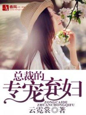 总裁的专宠弃妇齐天擎