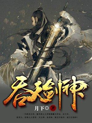 吞天剑神漫画
