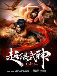 超级武神几个老婆