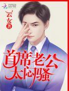 首席老公太闷骚潇宁跟谁在一起了