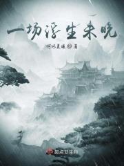 一场浮云一场梦