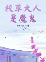 校草大人太腹黑全文免费阅读