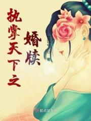 执掌天下笔趣阁