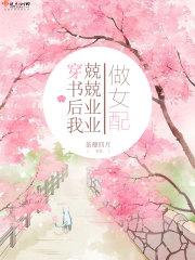穿书后我专业组cp