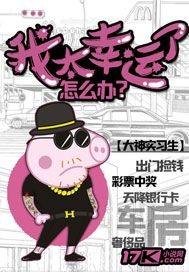 我很幸运是什么意思