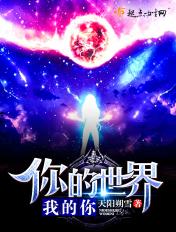 我的世界你的世界歌曲